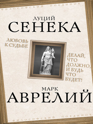 cover image of Любовь к судьбе. Делай, что должно, и будь что будет!